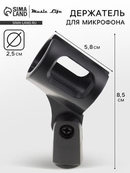 Держатель для микрофона на микрофонную стойку Music Life 4.7×8.5 см, d=2.5 см