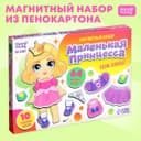 Магнитная игра Happy Valley «Маленькая принцесса», в коробке