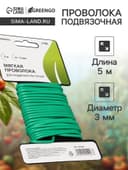 Проволока подвязочная, 5 м, d=3 мм, мягкая, Greengo