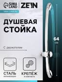 Душевая стойка ZEIN H02, с держателем, изогнутая, хром