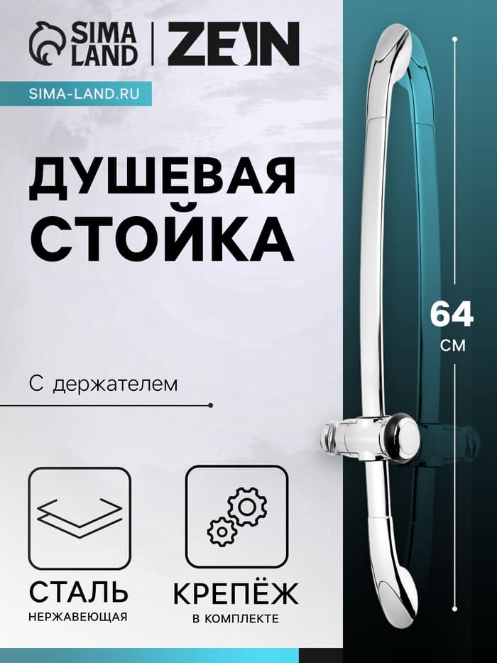 Душевая стойка ZEIN H02, с держателем, изогнутая, хром