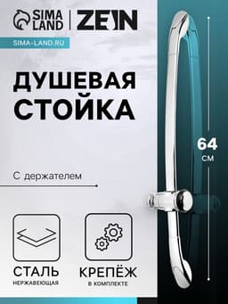 Душевая стойка ZEIN H02, с держателем, изогнутая, хром