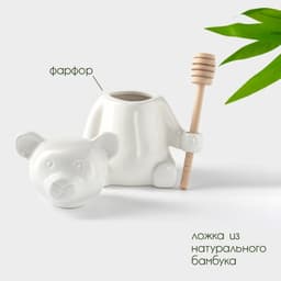 Ёмкость для мёда BellaTenero «Мишка», 280 мл, 14.5×12 см, с ложкой, фарфор, белая