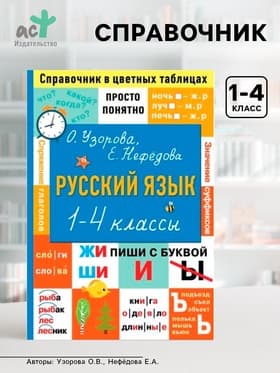 Справочник «Русский язык. Просто и понятно» 1 - 4 классы, Узорова О.В., Нефёдова Е.А.
