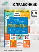 Справочник «Русский язык. Просто и понятно» 1 - 4 классы, Узорова О.В., Нефёдова Е.А.