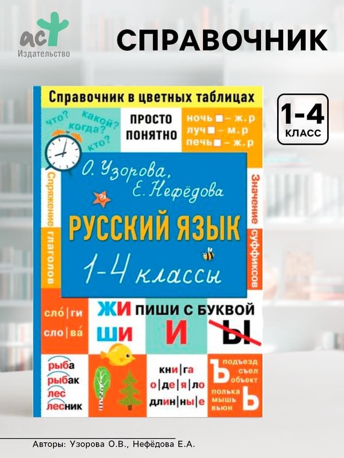 Справочник «Русский язык. Просто и понятно» 1 - 4 классы, Узорова О.В., Нефёдова Е.А.