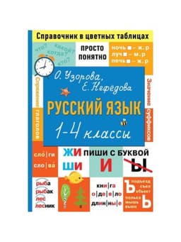 Справочник «Русский язык. Просто и понятно» 1 - 4 классы, Узорова О.В., Нефёдова Е.А.