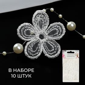 Аппликация для одежды «Цветочек», текстильная, d=3.5 см, 10 шт., белая