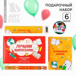 Подарочный набор, 6 предметов «Лучший выпускник»