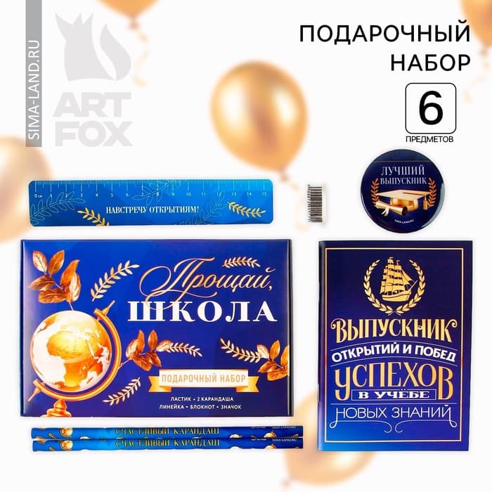 Подарочный набор, 6 предметов«Выпускной:Прощай школа»