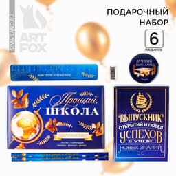 Подарочный набор, 6 предметов«Выпускной:Прощай школа»