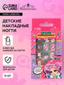 Детские накладные ногти «Модница», 12 шт.