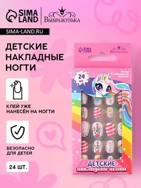 Детские накладные ногти «Розовый единорожка», набор 24 шт., Выбражулька