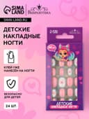 Детские накладные ногти «Кисуля», 24 шт.