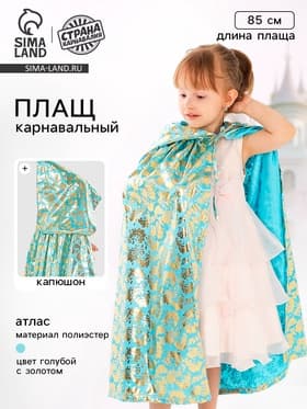Карнавальный плащ детский, атлас, голубой, длина 85 см