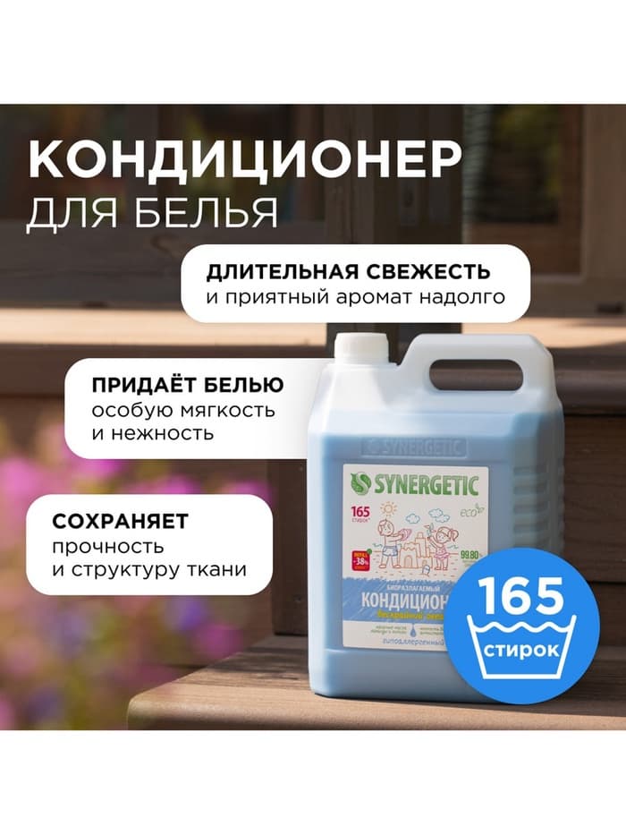 Кондиционер-ополаскиватель для белья Synergetic «Бескрайний океан», гипоаллергенный, 5 л