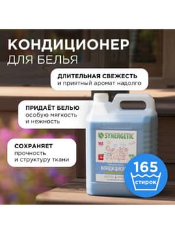 Кондиционер-ополаскиватель для белья Synergetic «Бескрайний океан», гипоаллергенный, 5 л