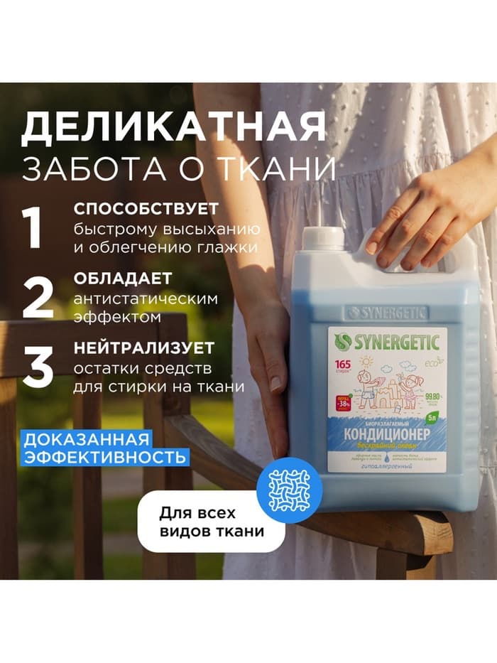 Кондиционер-ополаскиватель для белья Synergetic «Бескрайний океан», гипоаллергенный, 5 л