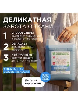 Кондиционер-ополаскиватель для белья Synergetic «Бескрайний океан», гипоаллергенный, 5 л
