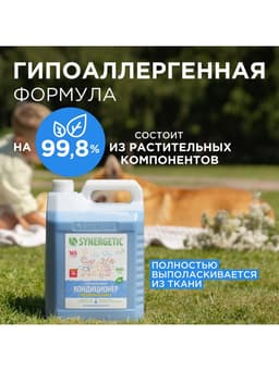 Кондиционер-ополаскиватель для белья Synergetic «Бескрайний океан», гипоаллергенный, 5 л