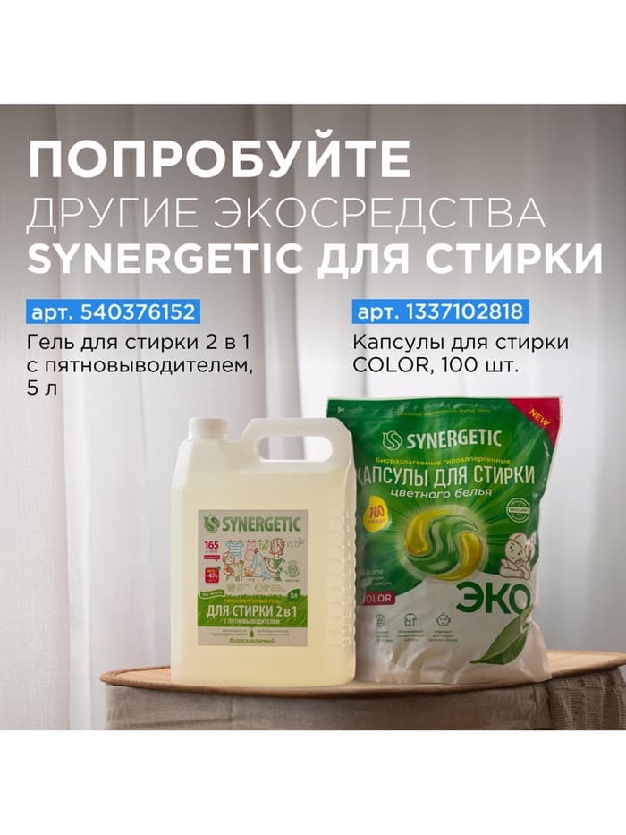 Кондиционер-ополаскиватель для белья Synergetic «Бескрайний океан», гипоаллергенный, 5 л
