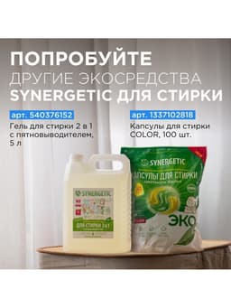 Кондиционер-ополаскиватель для белья Synergetic «Бескрайний океан», гипоаллергенный, 5 л