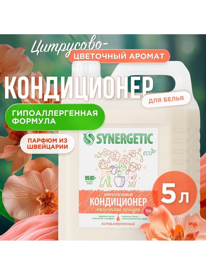Кондиционер-ополаскиватель для белья Synergetic «Магическая орхидея», гипоаллергенный,5 л