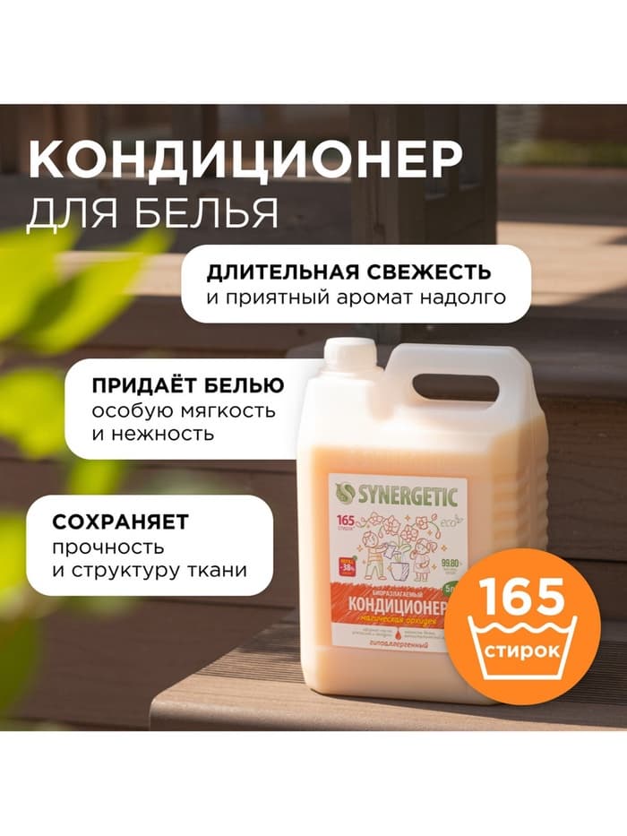 Кондиционер-ополаскиватель для белья Synergetic «Магическая орхидея», гипоаллергенный,5 л