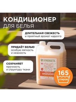 Кондиционер-ополаскиватель для белья Synergetic «Магическая орхидея», гипоаллергенный,5 л