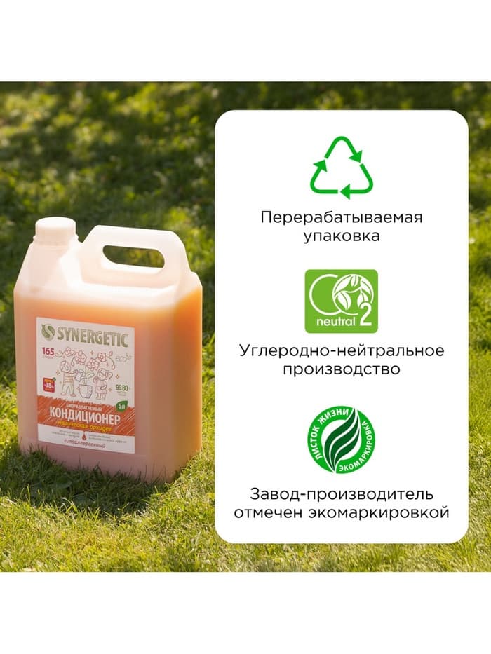 Кондиционер-ополаскиватель для белья Synergetic «Магическая орхидея», гипоаллергенный,5 л