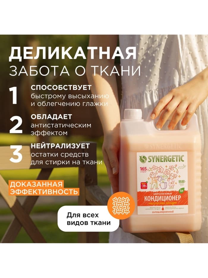 Кондиционер-ополаскиватель для белья Synergetic «Магическая орхидея», гипоаллергенный,5 л