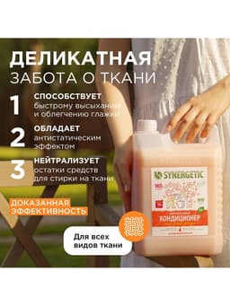 Кондиционер-ополаскиватель для белья Synergetic «Магическая орхидея», гипоаллергенный,5 л