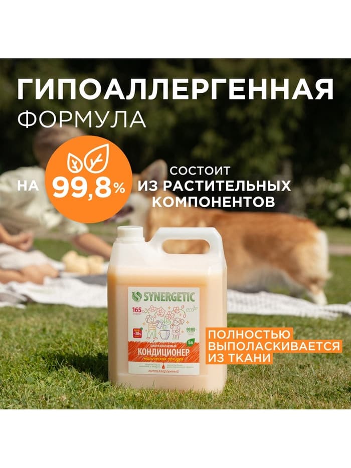 Кондиционер-ополаскиватель для белья Synergetic «Магическая орхидея», гипоаллергенный,5 л