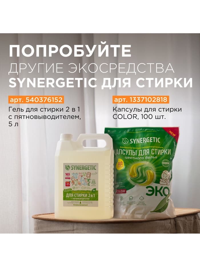 Кондиционер-ополаскиватель для белья Synergetic «Магическая орхидея», гипоаллергенный,5 л