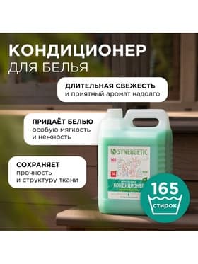 Кондиционер-ополаскиватель для белья Synergetic «Реликтовый лес», гипоаллергенный, 5 л