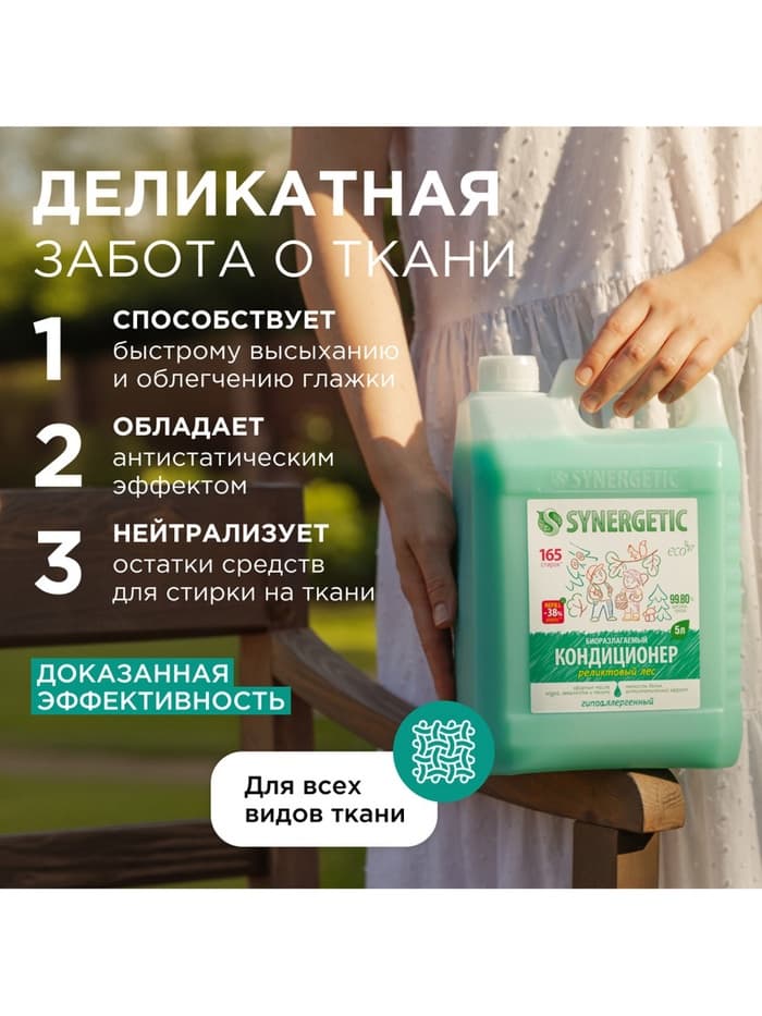 Кондиционер-ополаскиватель для белья Synergetic «Реликтовый лес», гипоаллергенный, 5 л