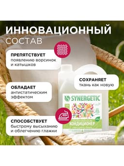 Бальзам-кондиционер для белья Synergetic «Иланг-иланг и вишня», концентрат, 3.75 л