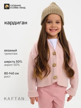 Кардиган для девочки KAFTAN, розовый, размер 32 (110-116 см)