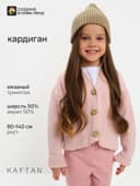 Кардиган для девочки KAFTAN, розовый, размер 32 (110-116 см)