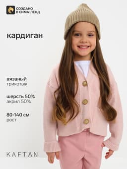 Кардиган для девочки KAFTAN, розовый, размер 32 (110-116 см)