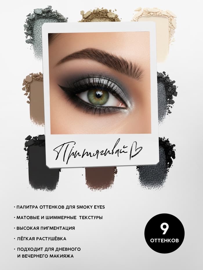 Набор теней для век SILVER, 9 цветов