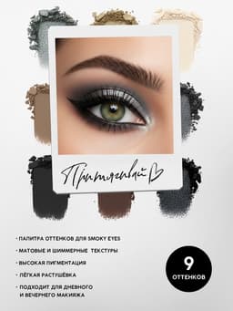 Набор теней для век SILVER, 9 цветов