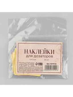 Наклейки на дозаторы для дорожного набора «Розовый», 20 шт., 4×3 см