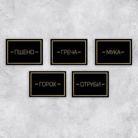 Набор бумажных наклеек на банки «Для круп», 20 шт, черно-золотой, 7 х 5 см
