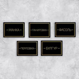 Набор бумажных наклеек на банки «Для круп», 20 шт, черно-золотой, 7 х 5 см