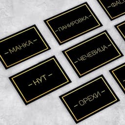 Набор бумажных наклеек на банки «Для круп», 20 шт, черно-золотой, 7 х 5 см
