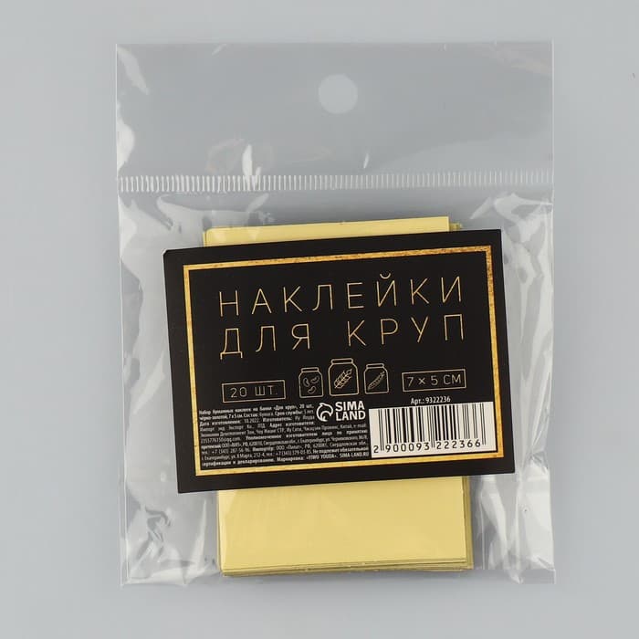 Набор бумажных наклеек на банки «Для круп», 20 шт, черно-золотой, 7 х 5 см