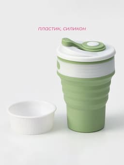 Стакан складной с крышкой Доляна «С собой», 350 мл, 8.5×14 см, фисташковый