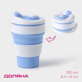 Стакан складной с крышкой Доляна «С собой», 350 мл, 8.5×14 см, голубой