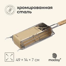 Решётка гриль для овощей Maclay, двойная, хромированная сталь, 49×14×7 см, рабочая поверхность 27×17 см
